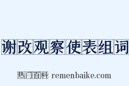 谢改观察使表组词是什么意思的图片